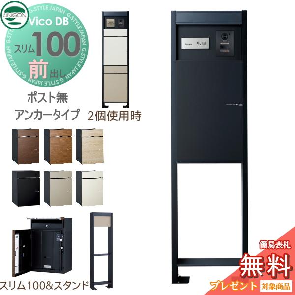 無料☆特典対象】 ユニソン ヴィコDB スリム100 ポスト無し+