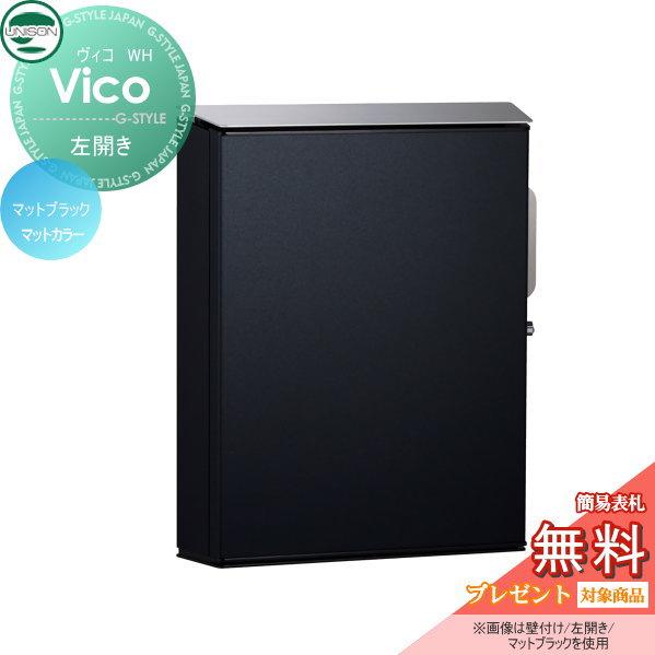 無料☆特典対象】 郵便ポスト 郵便受け 壁付けポスト ユニソン ヴィコ