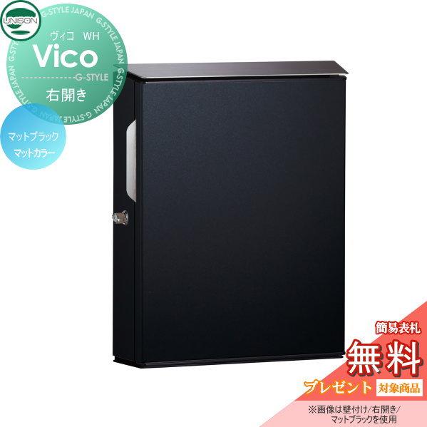 無料☆特典対象】 郵便ポスト 郵便受け 壁付けポスト ユニソン ヴィコ