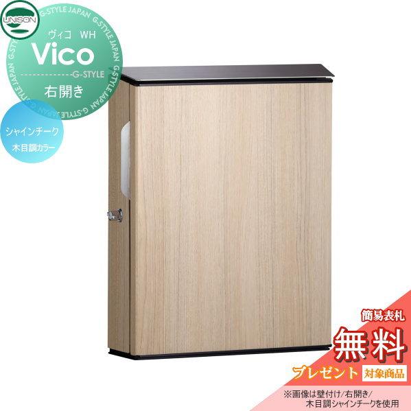 無料☆特典対象】 郵便ポスト 郵便受け 壁付けポスト ユニソン ヴィコ 