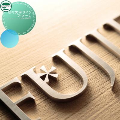 木製シンプルモダンデザイン表札　文字オーダー　受付中 表札 ステンレス ユニソン UNISON 切り・抜き文字サイン フィオーレ