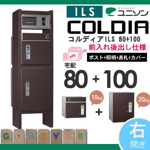 機能門柱　宅配ボックス　ユニソン　コルディアラックILS　UNISON　80　照明　100　後出し　COLDIA　右開きタイプ　ポスト　表札付