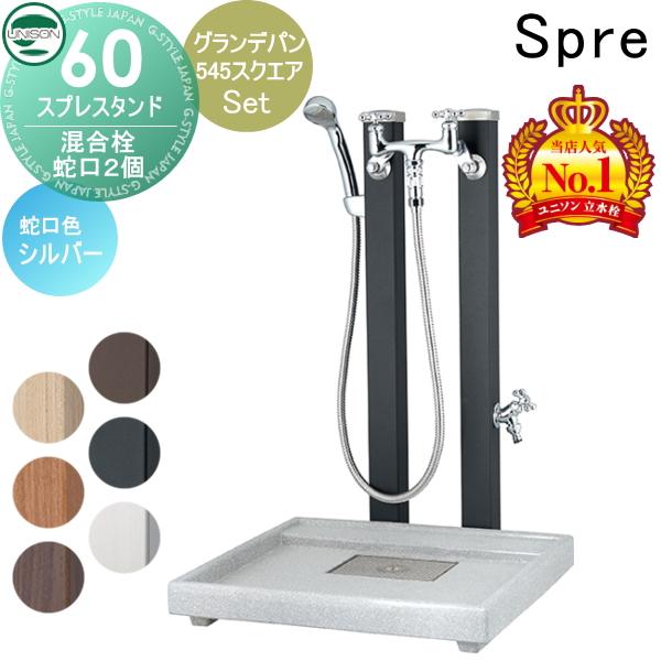 無料☆特典付】 水受けセット 水栓柱 ユニソン スプレスタンド60