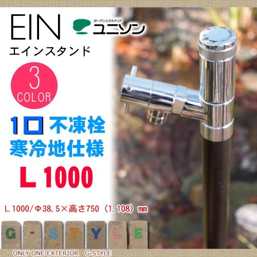 立水栓 水栓柱 ユニソン エインスタンド 不凍栓1口 L1000 蛇口