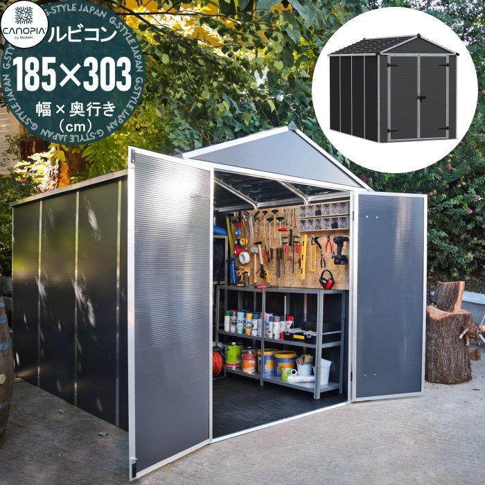 【無料★特典対象】 物置 収納庫 パルラム社（Palram）   カノピア（Canopia）   ルビコン（Rubicon） 6×10   幅185cm×奥行303cm   組立式 小屋 多機能 爆買 | 