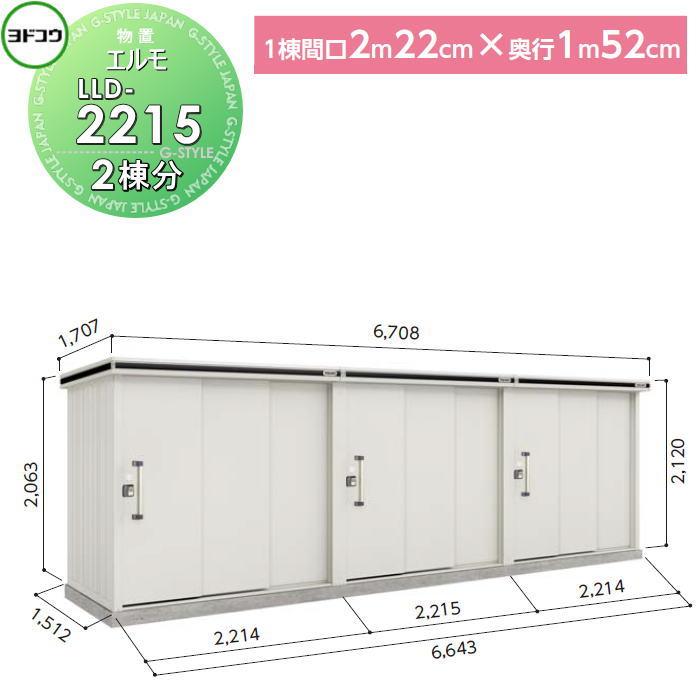 無料☆特典対象】 ヨド物置 収納 ヨドコウ 淀川製鋼 エルモ連続型 