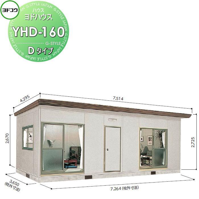 【無料★特典対象】 ヨドコウ 淀川製鋼   ヨドハウス 収納部屋   Dタイプ   16畳   間口7264×高さ2725×奥行き3650mm   一般型   YHD-160   収納 屋外 小爆買 | 