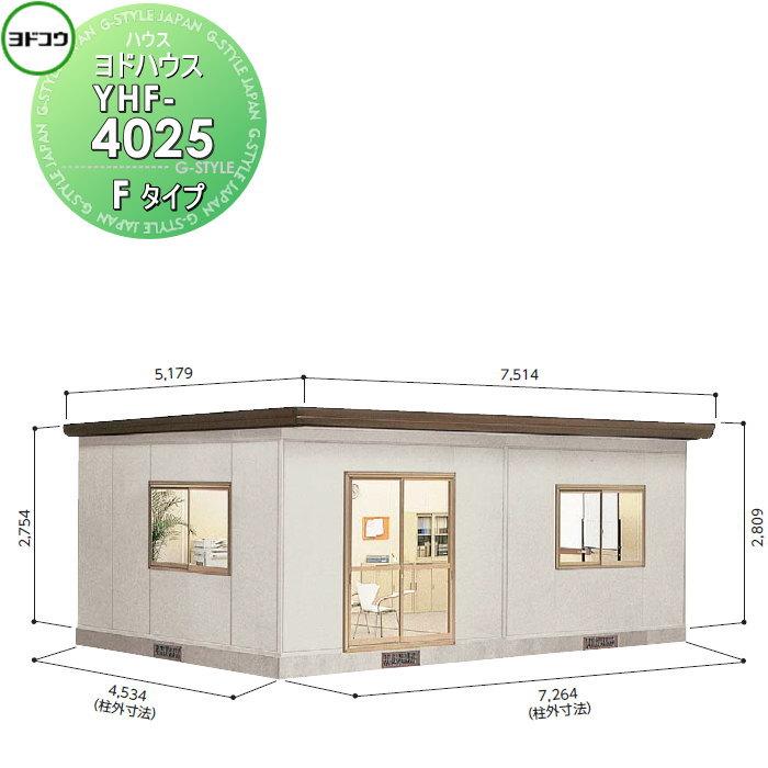 【無料★特典対象】 ヨドコウ 淀川製鋼   ヨドハウス 収納部屋   Fタイプ   20畳   間口7264×高さ2809×奥行き4534mm   一般型   YHF-4025   収納 屋外  爆買 | 