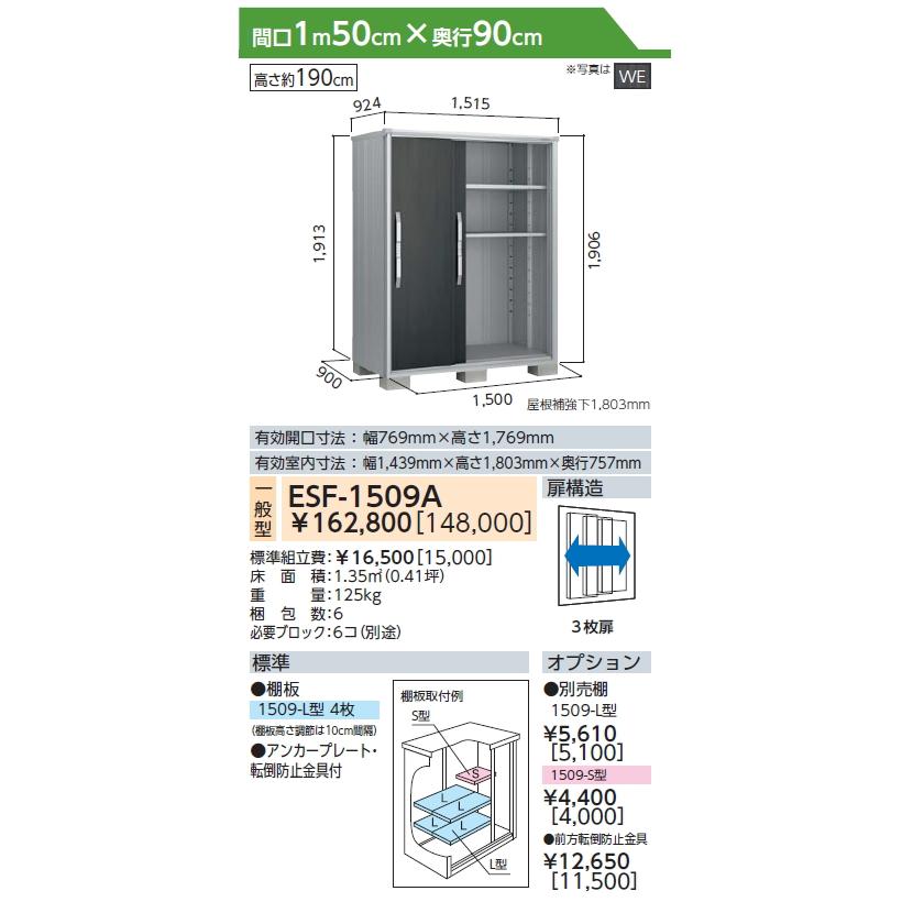 訳ありアウトレット品】 物置 収納 エスモ 一般型 ESF-1509A サイズ 