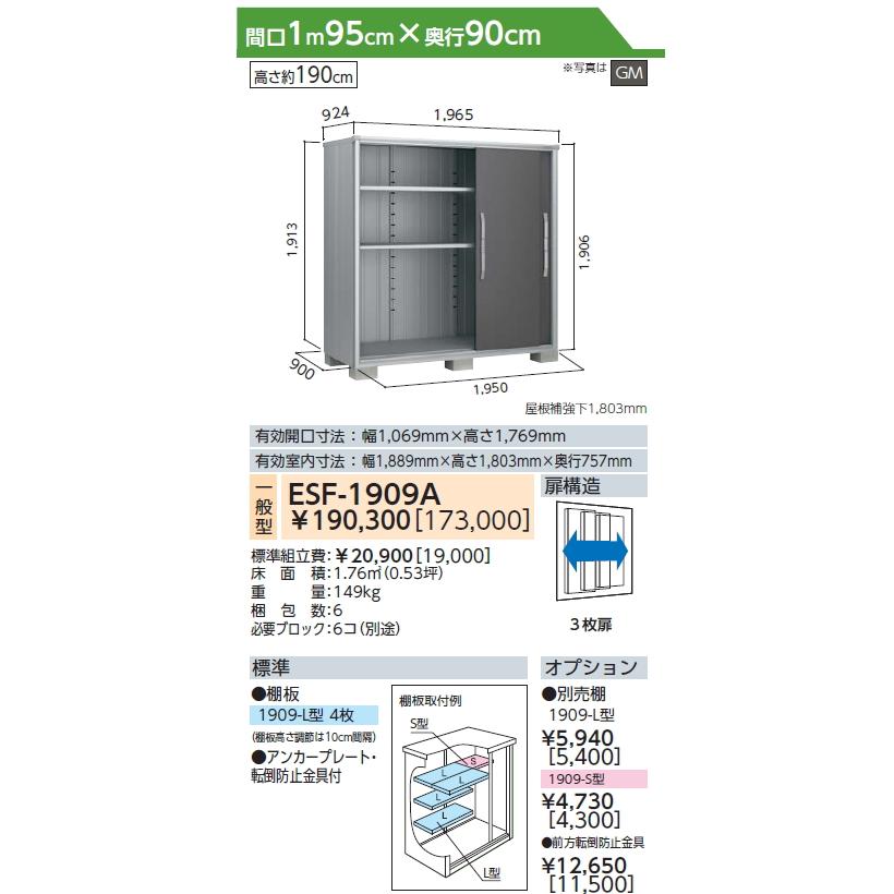 訳ありアウトレット品】 物置 収納 エスモ 一般型 ESF-1909A サイズ 