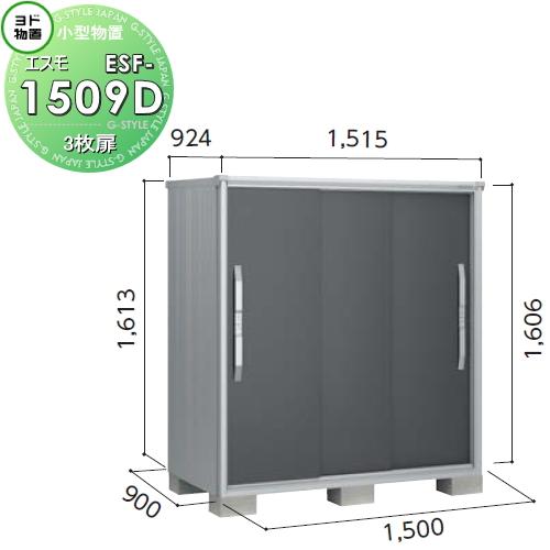 無料☆特典対象】 物置 収納 ヨド物置 エスモ ESF-1509D 間口1500×奥行