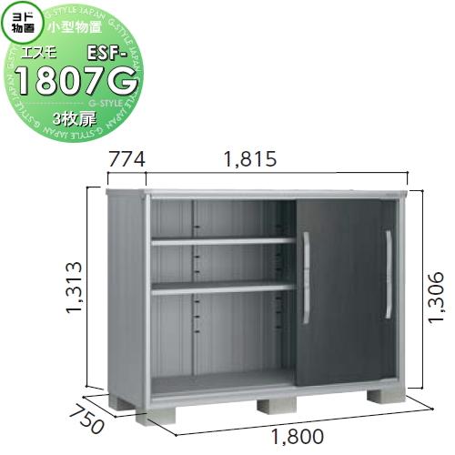 無料☆特典対象】 物置 収納 ヨドコウ ヨド物置 淀川製鋼 エスモ 一般