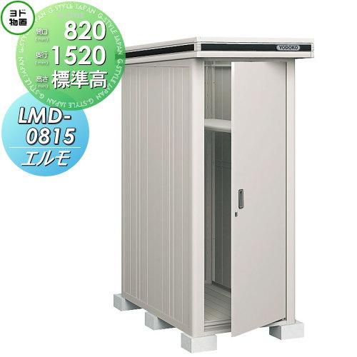 無料☆特典対象】 物置 収納 ヨドコウ ヨド物置 淀川製鋼 エルモ 標準