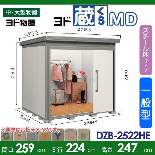 物置　収納　ヨドコウ　倉庫　淀川製鋼　ヨド蔵MD　DZB-2522HE　スチール床タイプ　背高Hタイプ　ヨド物置　中・大型物置　間口2590×奥行2240mm　屋外　収納庫