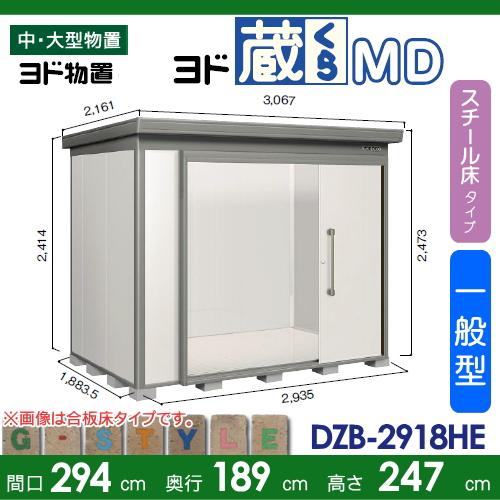 物置　収納　ヨドコウ　ヨド蔵MD　淀川製鋼　スチール床タイプ　DZB-2918HE　収納庫　間口2940×奥行1890mm　倉庫　背高Hタイプ　ヨド物置　中・大型物置　屋外