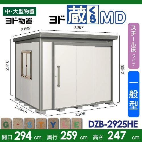 物置　収納　ヨドコウ　収納庫　ヨド物置　DZB-2925HE　間口2940×奥行2590mm　屋外　背高Hタイプ　淀川製鋼　ヨド蔵MD　倉庫　スチール床タイプ　中・大型物置