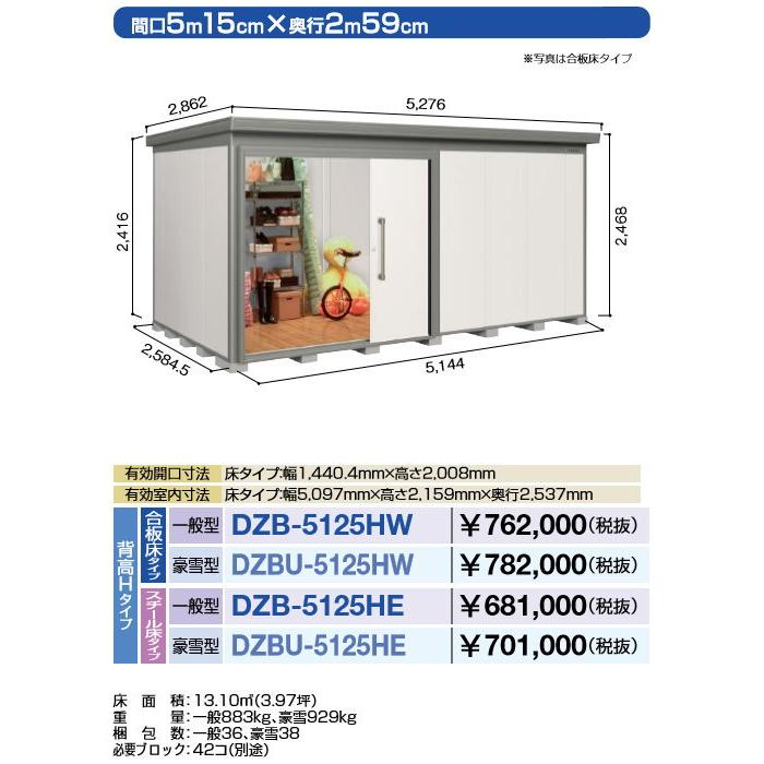 物置　収納　ヨドコウ　背高Hタイプ　ヨド物置　間口5150×奥行2590mm　ヨド蔵MD　淀川製鋼　収納庫　スチール床タイプ　中・大型物置　DZB-5125HE　屋外　倉庫