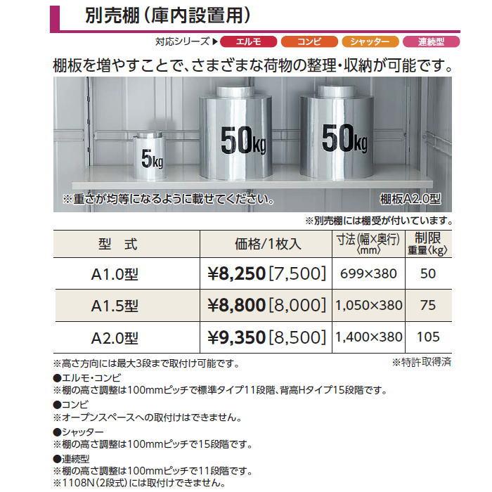 部品】 ヨド物置 エルモ用オプション 棚板 A2.0型（庫内設置用