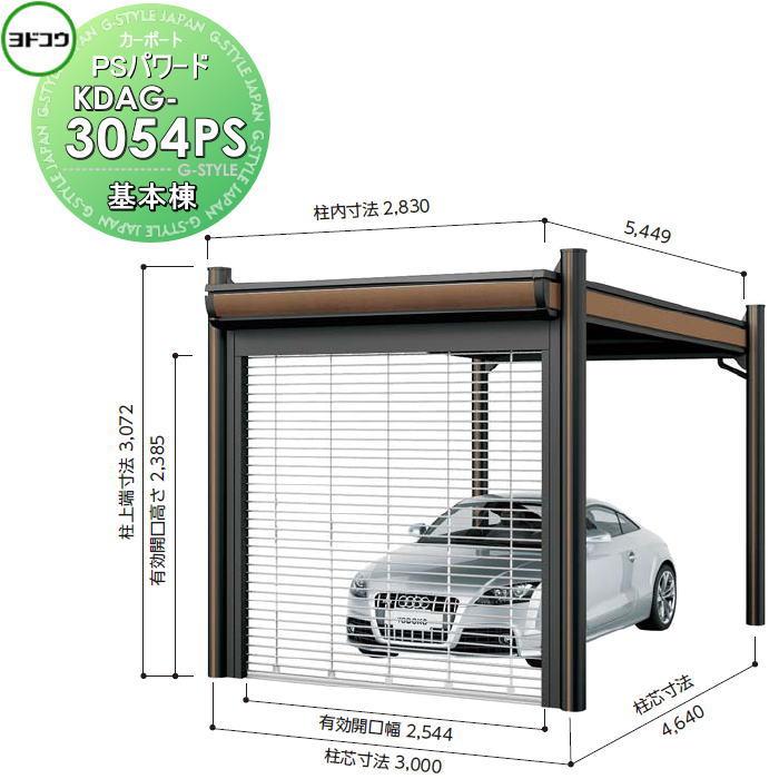 ヨドコウ 淀川製鋼 ヨドカーポ PSパワード 基本棟 1台用 KDAG-3054PS 積雪強度1500N/平方メートル 車庫 ガレージ 屋外 ...