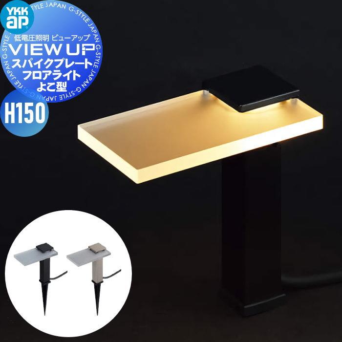 YKK YKKap エクステリア ガーデンライト 低電圧照明 ビューアップ VIEW