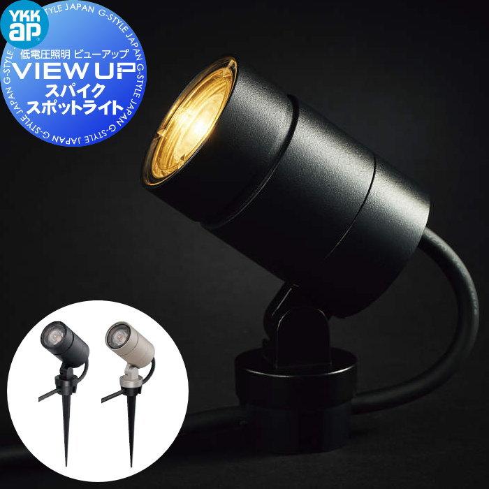 YKK YKKap エクステリア ガーデンライト 低電圧照明 ビューアップ VIEW