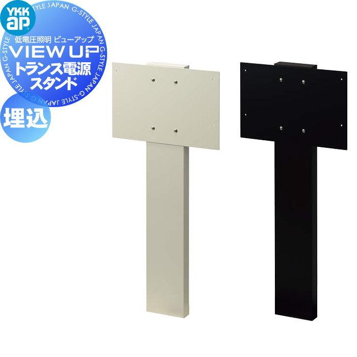 YKK YKKap エクステリア 低電圧照明 ビューアップ VIEW UP オプション