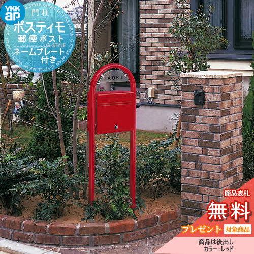【無料★特典対象】 郵便ポスト 郵便受け スタンドタイプ   YKK YKKap ポスティモ 前入れ後出し 1Aセット ネームプレートFA型付 ダイヤル錠 郵便ポスト郵便受 | 