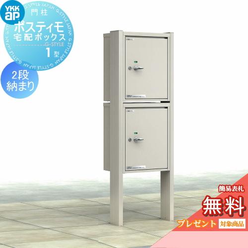 【無料プレゼント対象商品】  機能ポール  ポスティモ 宅配ボックス1型 2段納まり  ダイヤル錠  YKKap YKK  宅配ポスト スタンドタイプ ポールセット | 