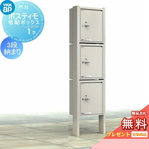 【無料プレゼント対象商品】  機能ポール  ポスティモ 宅配ボックス1型 3段納まり  ダイヤル錠  YKKap YKK  宅配ポスト スタンドタイプ ポールセット | 