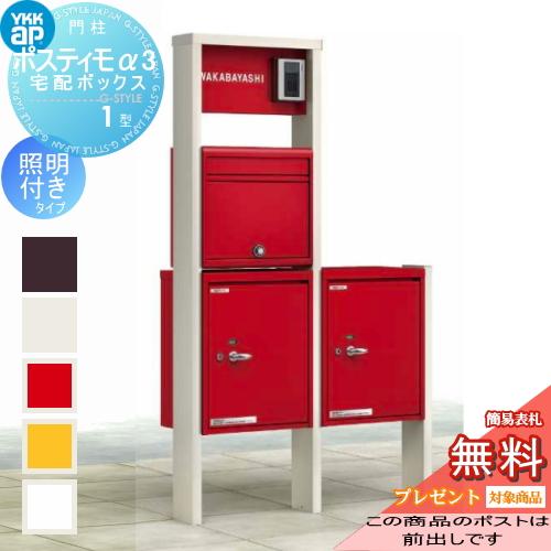【無料プレゼント対象商品】  機能ポール  ポスティモα3(アルファ3) 宅配ボックス1型  C型 宅配×2 照明付 ポスト前出し  ダイヤル錠  YKKap YKK  機能ポール | 