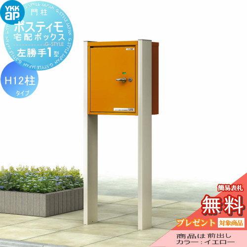 【無料プレゼント対象商品】  機能ポール  ポスティモ 宅配ボックス1型 H12 宅配ボックスのみ 左勝手  ダイヤル錠  YKKap YKK  スタンドタイプ 宅配ポスト 機 | 