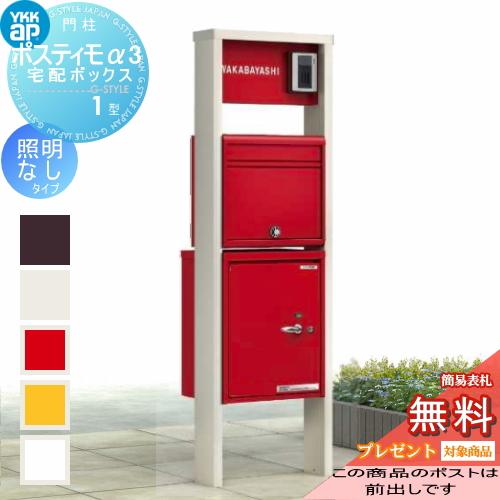【無料プレゼント対象商品】  機能ポール  ポスティモα3(アルファ3) 宅配ボックス1型  C型 照明無 左勝手 ポスト前出し  ダイヤル錠  YKKap YKK  機能ポール | 