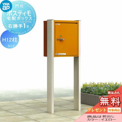 【無料プレゼント対象商品】  機能ポール  ポスティモ 宅配ボックス1型 H12 宅配ボックスのみ 右勝手  ダイヤル錠  YKKap YKK  スタンドタイプ 宅配ポスト 機 | 