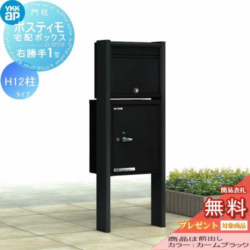 無料プレゼント対象商品】 機能ポール ポスティモ 宅配ボックス1型 H12