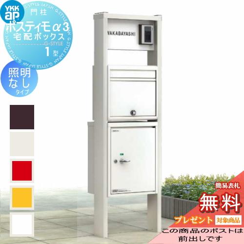 【無料プレゼント対象商品】  機能ポール  ポスティモα3(アルファ3) 宅配ボックス1型  C型 照明無 右勝手 ポスト前出し  ダイヤル錠  YKKap YKK  機能ポール | 