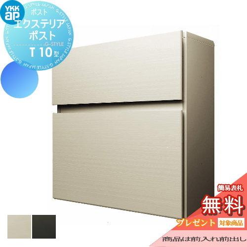 アルミ製郵便ポスト　YKK AP製　T10型 YKK AP 郵便ポスト エクステリアポスト T10型 T AME-TY10 YKKap