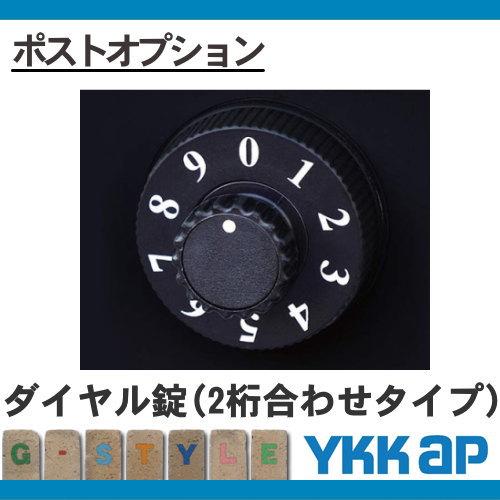 部品】 変更オプション YKK YKKap T13型用ダイヤル錠(2桁合わせ