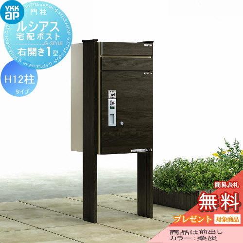 Yk02ya 1wbr 1p12m Diy Style Japan Group 前入れ前出しタイプ 右開き 木調色 建材市場 木調色 ルシアス宅配ポスト1型 H12柱納まり Diy 工具 Ykkap Ykk Ykk