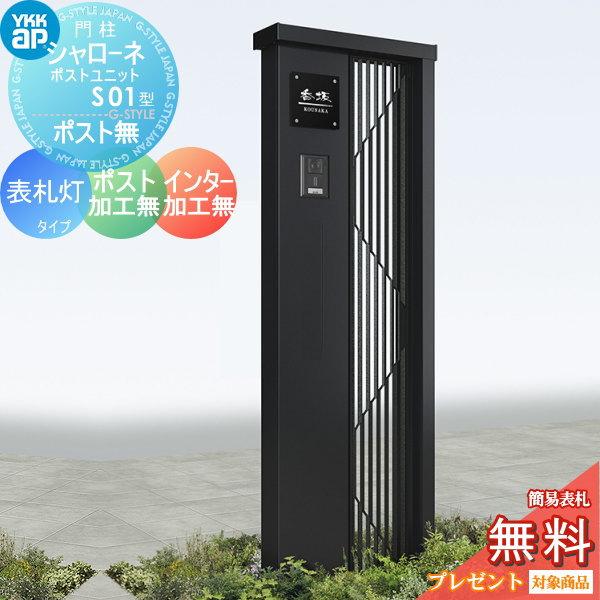 【無料★特典対象】 門柱   YKK YKKap  シャローネポストユニット   S01型   表札灯タイプ   ポスト加工なし インターホン加工なし   機能門柱 機能ポール | 