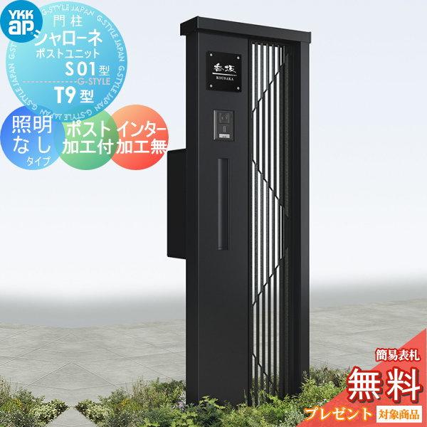 【無料★特典対象】 門柱　ポスト 一体   YKK YKKap  シャローネポストユニット   S01型   照明なしタイプ   ポスト加工付き インターホン加工なし   機能門柱 | 