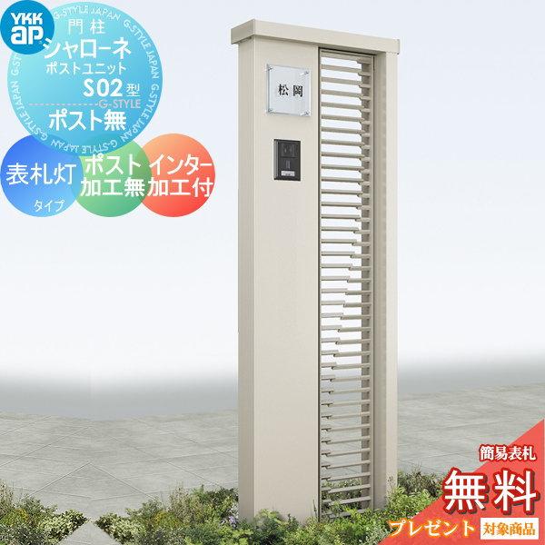 【無料★特典対象】 門柱   YKK YKKap  シャローネポストユニット   S02型   表札灯タイプ   ポスト加工なし インターホン加工付き   機能門柱 機能ポール LED | 
