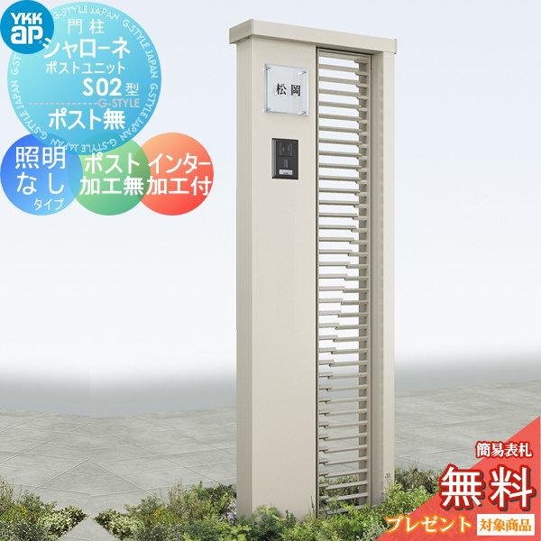 【無料★特典対象】 門柱   YKK YKKap  シャローネポストユニット   S02型   照明なしタイプ   ポスト加工なし インターホン加工付き   機能門柱 機能ポール | 