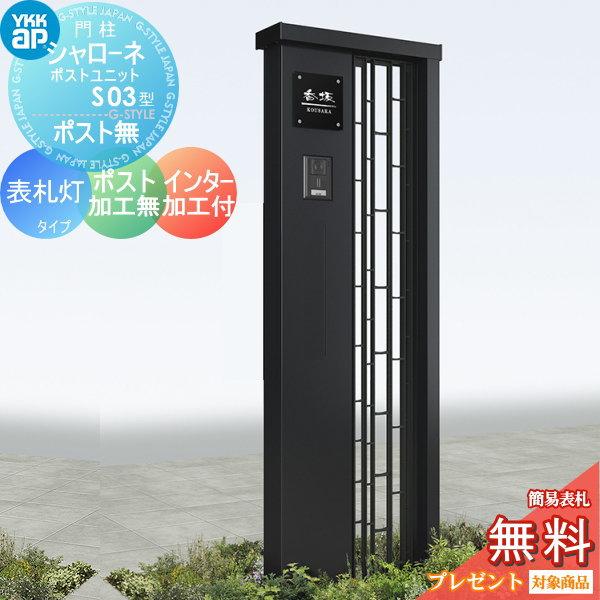 【無料★特典対象】 門柱   YKK YKKap  シャローネポストユニット   S03型   表札灯タイプ   ポスト加工なし インターホン加工付き   機能門柱 機能ポール LED | 