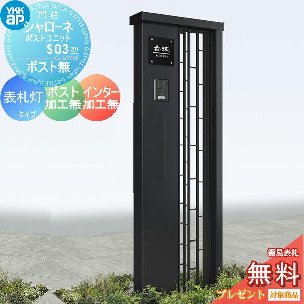 【無料★特典対象】 門柱   YKK YKKap  シャローネポストユニット   S03型   表札灯タイプ   ポスト加工なし インターホン加工なし   機能門柱 機能ポール LED | 