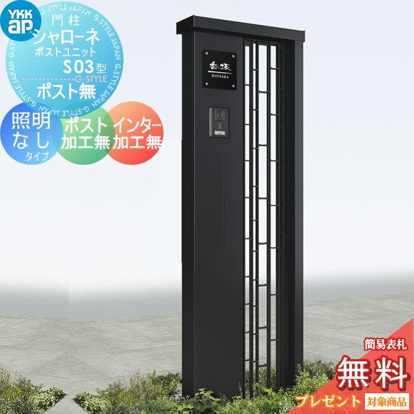 【無料★特典対象】 門柱   YKK YKKap  シャローネポストユニット   S03型   照明なしタイプ   ポスト加工なし インターホン加工なし   機能門柱 機能ポール | 