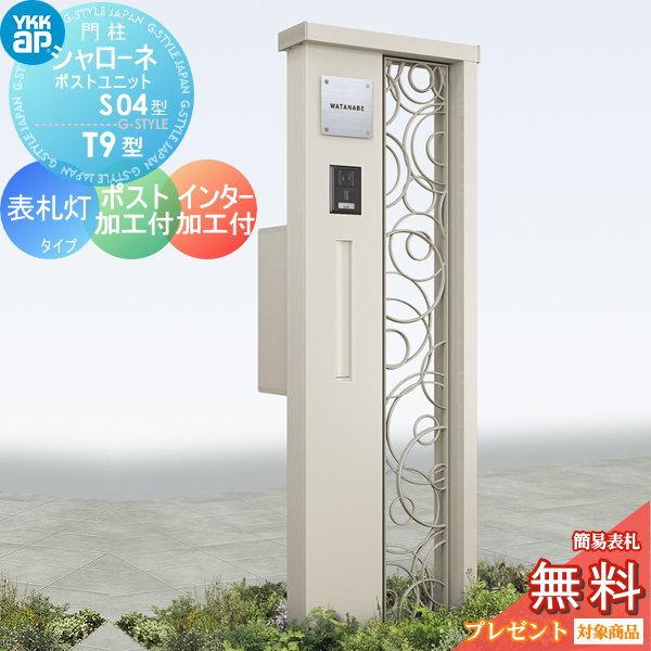 【無料★特典対象】 門柱　ポスト 一体   YKK YKKap  シャローネポストユニット   S04型   表札灯タイプ   ポスト加工付き インターホン加工付き   機能門柱 | 