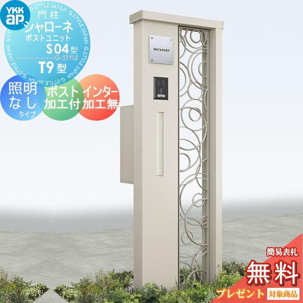 【無料★特典対象】 門柱　ポスト 一体   YKK YKKap  シャローネポストユニット   S04型   照明なしタイプ   ポスト加工付き インターホン加工なし   機能門柱 | 