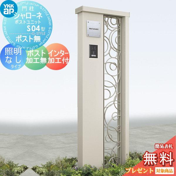 【無料★特典対象】 門柱   YKK YKKap  シャローネポストユニット   S04型   照明なしタイプ   ポスト加工なし インターホン加工付き   機能門柱 機能ポール | 