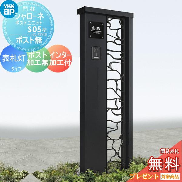 【無料★特典対象】 門柱   YKK YKKap  シャローネポストユニット   S05型   表札灯タイプ   ポスト加工なし インターホン加工付き   機能門柱 機能ポール LED | 