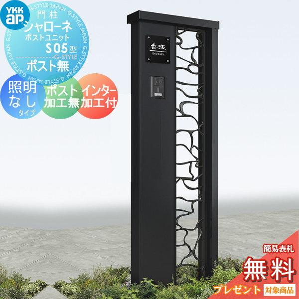 【無料★特典対象】 門柱   YKK YKKap  シャローネポストユニット   S05型   照明なしタイプ   ポスト加工なし インターホン加工付き   機能門柱 機能ポール | 